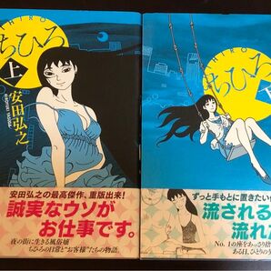 ちひろ 上下巻 全2巻 帯付き 安田弘之