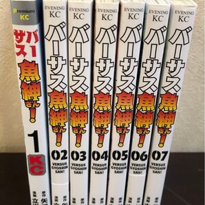 バーサス魚紳さん! 全7巻 全巻初版 立沢克美 矢口高雄