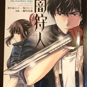 新闇狩人 2巻 細川真義 坂口いく