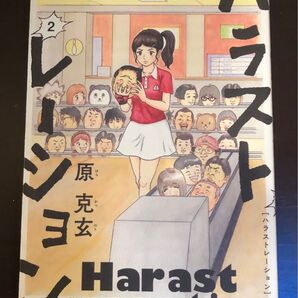 ハラストレーション 2巻 原克玄