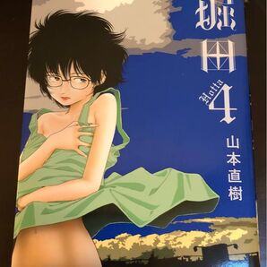 堀田 4巻 山本直樹
