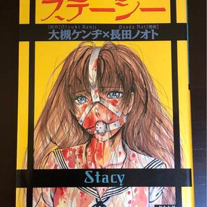 ステーシー 長田ノオト 大槻ケンヂ