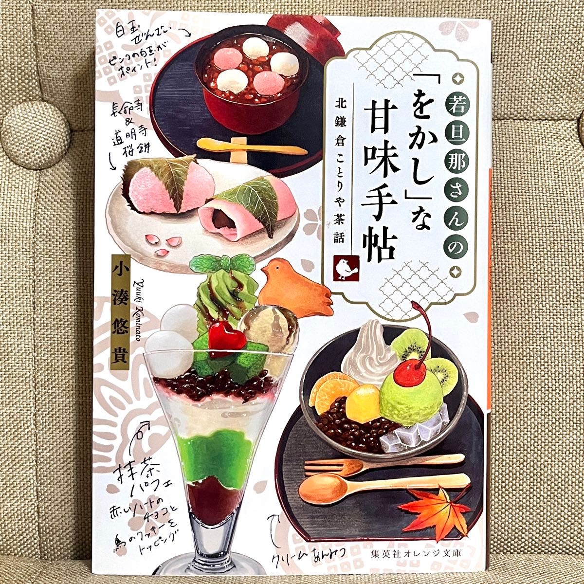 若旦那さんの「をかし」な甘味手帖　北鎌倉ことりや茶話 （集英社オレンジ文庫　こ２－１８） 小湊悠貴／著