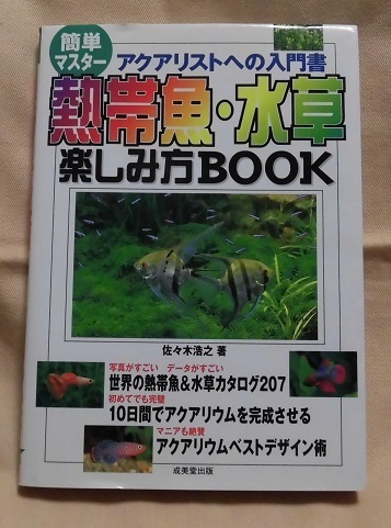 【成美堂出版】「熱帯魚・水草楽しみ方BOOK～簡単マスターアクアリストへの入門書」佐々木浩之