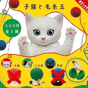 1種 子猫と毛糸玉 フィギュア ガチャ 三毛猫 ミケネコ 猫 ネコ ねこ 毛糸