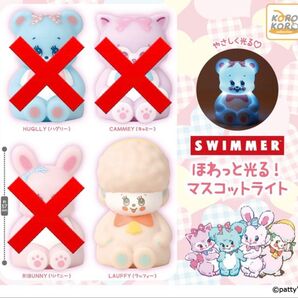 1種 SWIMMER ほわっと光る! マスコットライト スイマー ガチャ ヒツジ ラッフィー ライト カプセルトイ