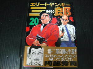 エリートヤンキー三郎　20巻　阿部秀司　2004.4.6初版　2j6c