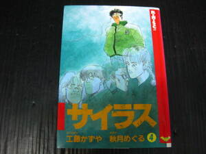 サイラス　4巻 (最終巻）　工藤かずや/秋月めぐる　平成5.9.19初版　2j6b