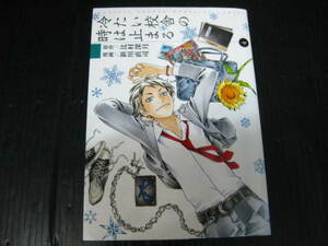 冷たい校舎の時は止まる　4巻 (最終巻）　辻村深月/新川直司　2009.5.15初版　2j5k