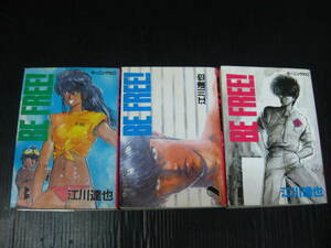 3冊 BE FREE! ビーフリー 1巻2巻3巻 江川達也　2j6c