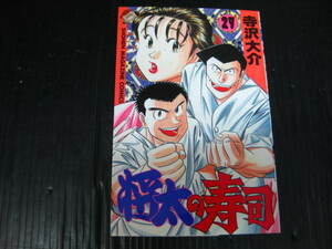 将太の寿司　27巻（最終巻）　寺沢大介　1997.7.17初版発行 　2j6d
