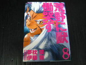 荒野に獣慟哭す　8巻 　夢枕獏/伊藤勢　2008.8.22初版　2j6b