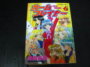 カームブレイカー　6巻 （最終巻）　岩瀬昌嗣 1998.8.21初版　2j5k