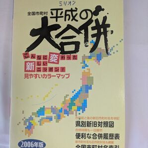 全国市町村 平成の大合併