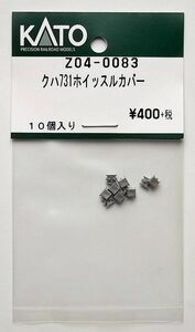 KATO Z04-0083 クハ731 ホイッスルカバー