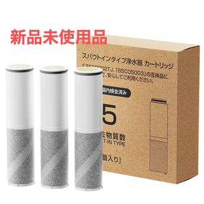 浄水カートリッジ 互換品 3本セットSFC0002T・BSC05003対応