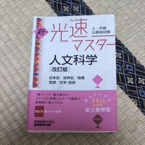 上・中級公務員試験新・光速マスター人文科学 日本史/世界史/地理 思想/文学・芸術 (上・中級公務員試験) (改訂版) 資格