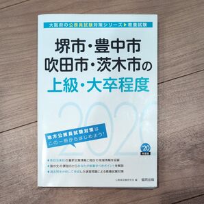 協同出版 大阪府の公務員試験対策シリーズ 教養試験 堺市・豊中市など