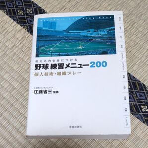 野球練習メニュー200 個人技術・組織プレー 江藤省三監修 池田書店