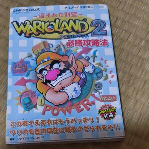 ゲームボーイカラー ワリオランド2 必勝攻略法 攻略本