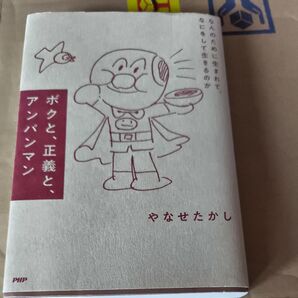 ボクと、正義と、アンパンマン やなせたかし PHP