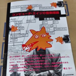コンピュータ・エイジの音楽理論 三輪眞弘 音楽理論本