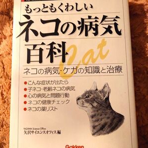 もっともくわしいネコの病気百科