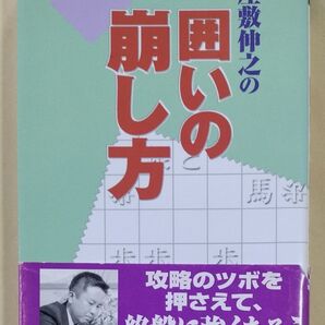 NHK将棋シリーズ 屋敷伸之の囲いの崩し方 終盤に強くなろう NHK出版