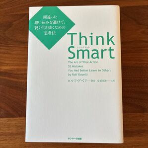 Think Smart シンク・スマート ロルフ・ドベリ― 哲学 思考法 本