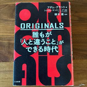 ORIGINALS 誰もが「人と違うこと」ができる時代 アダム・グラント