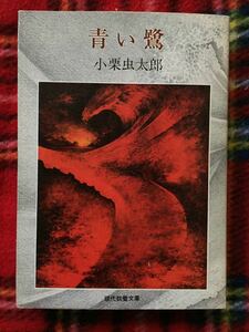 現代教養文庫 小栗虫太郎傑作選Ⅲ「青い鷺」挿画:茂田井武 解説:松山俊太郎