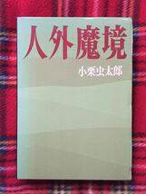 小栗虫太郎「人外魔境」解説:都筑道夫 函入り 桃源社_画像1