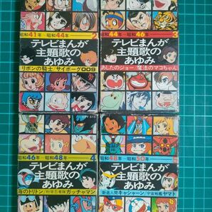 【カセット】テレビまんが主題歌のあゆみ 4品セット【昭和41~50年】