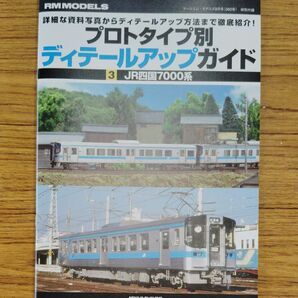 RM MODELS プロトタイプ別 ディテールアップガイド JR四国7000系