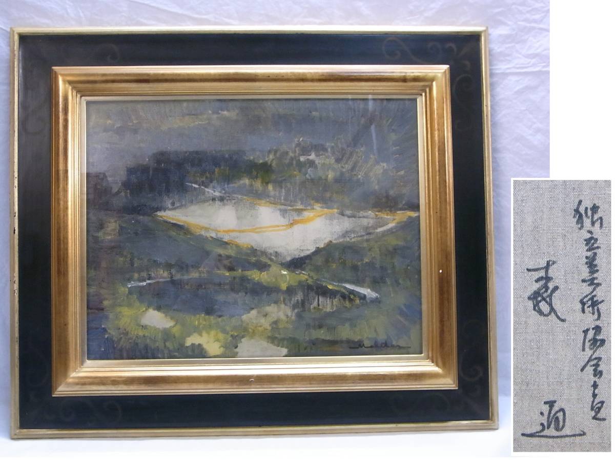 Mori Dori Marshland ☆ F6 Oil Painting Framed ☆ Independent Art Association Mori Dori ☆ Genuine ☆ Oil Painting Landscape ☆ Antique Antique 120, Painting, Oil painting, Nature, Landscape painting