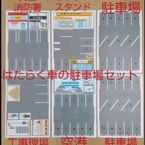 トミカ駐車場シート6枚セット★交番 消防署 空港 工事現場