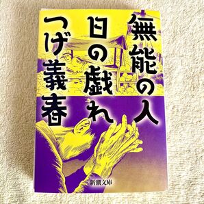 無能の人・日の戯れ (新潮文庫) つげ 義春