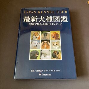 最新犬種図鑑 【ジャパンケネルクラブ】