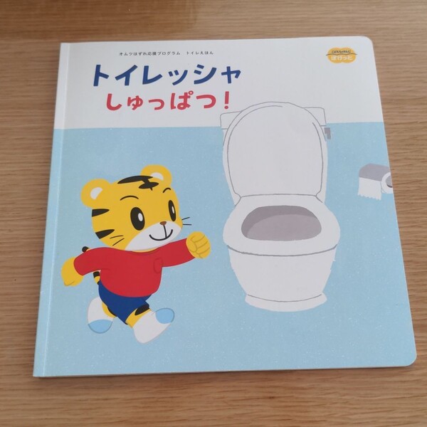 こど こどもちゃれんじ ぽけっと トイレッシャしゅっぱつ