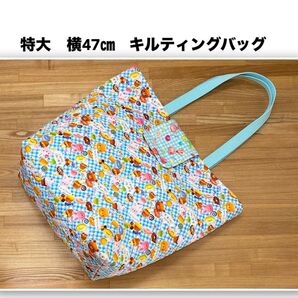 特大 キルティングバッグ ビッグサイズ 大容量 通園 習い事 入園 お昼寝セット 保育園 肩かけできます お菓子柄 一点もの