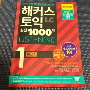 ハッカーズ TOEIC LC 実戦1000題 LISTENING 問題集