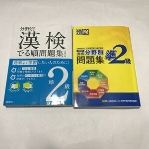 漢検 準2級 分野別問題集　分野別漢検でる順問題集準2級