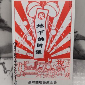 地下鉄開通記念カード テレフォンカード