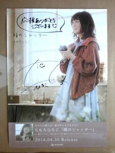  not for sale [ poster ]. mochi .../ with autograph B2 poster /.. shutter * Yupack 80 size 