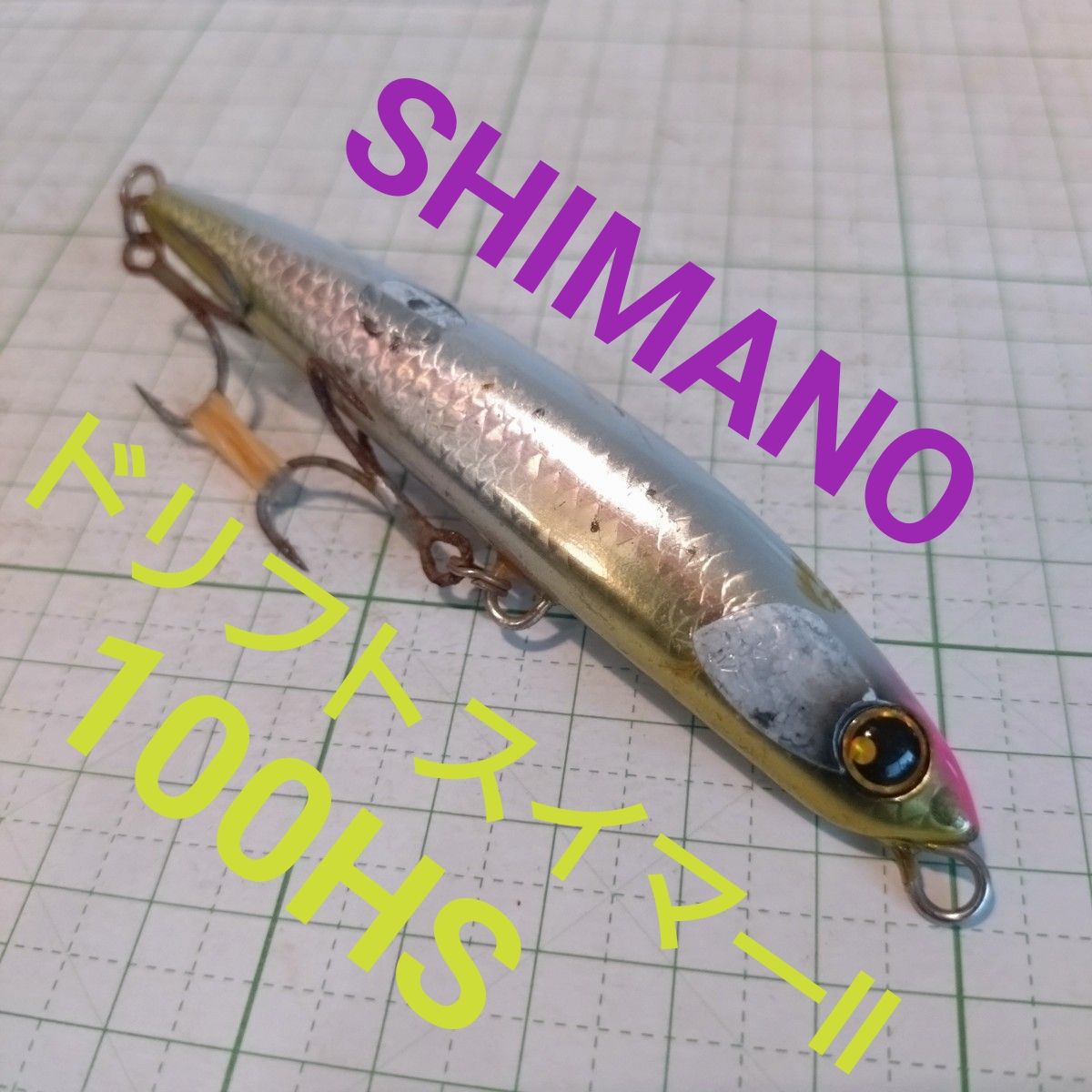 シマノ　熱砂　ドリフトスイマーll 100HS ヒラメ　シーバス　シンペン　　釣具　ルアー