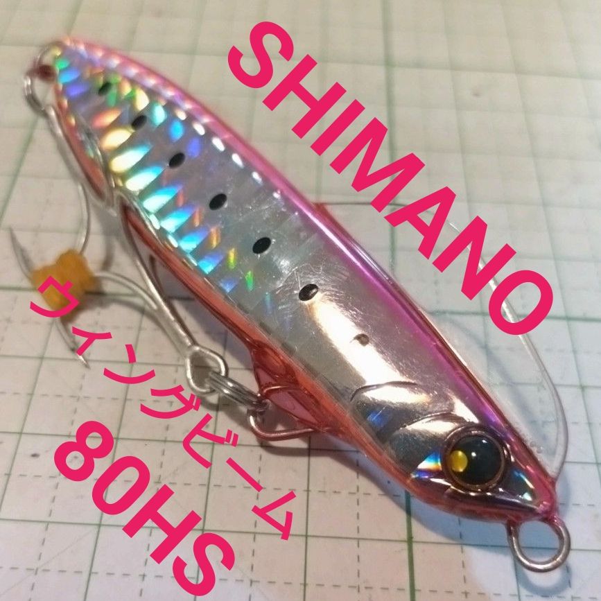 シマノ　ウィングビーム　80HS ピンクイワシ　シーバス　ヒラメ　マゴチ　釣具　ルアー