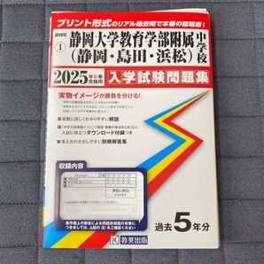 静岡大学教育学部附属中学校 2025年受験用 入学試験問題集 過去問