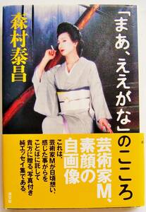 写真付き純エッセイ集 「まあ、ええがなのこころ」 芸術家Ｍ、素顔の自画像　森村泰昌 著 ( 帯付 ) 