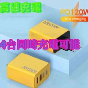 PD120W 急速充電器 4ポート