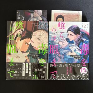 毒を喰らわば皿まで 1、2巻 十河/戸帳さわ 各巻イラストカード(2巻、アニメイト特典両面イラスト)付